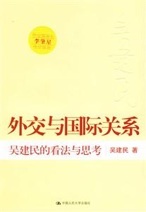 外交與國際關(guān)系:吳建民的看法與思考 外交與國際關(guān)系:吳建民的看法與思考