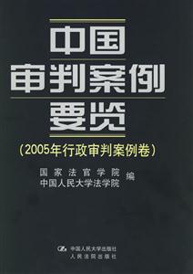 中國(guó)審判案例要覽[2005年行政審判案例卷]