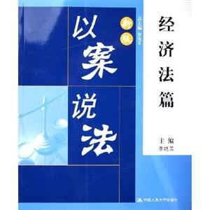 新版以案說法:經濟法篇 新版以案說法:經濟法篇