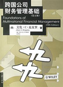 跨國(guó)公司財(cái)務(wù)管理基礎(chǔ) 跨國(guó)公司財(cái)務(wù)管理基礎(chǔ)