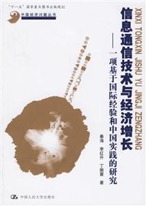 信息通信技術(shù)與經(jīng)濟(jì)增長(zhǎng) 信息通信技術(shù)與經(jīng)濟(jì)增長(zhǎng)