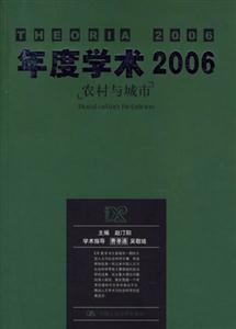 年度學(xué)術(shù)2006:農(nóng)村與城市 年度學(xué)術(shù)2006:農(nóng)村與城市