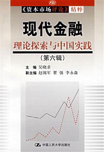 現(xiàn)代金融:理論探索與中國(guó)實(shí)踐 現(xiàn)代金融:理論探索與中國(guó)實(shí)踐