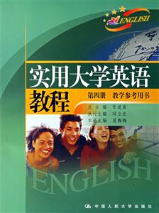 實用大學(xué)英語教程:第四冊教學(xué)參考用書 實用大學(xué)英語教程:第四冊教學(xué)參考用書
