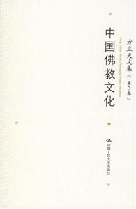 方立天文集:第3卷中國(guó)佛教文化 方立天文集:第3卷中國(guó)佛教文化
