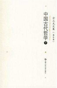 中國古代哲學(xué)方立天文集[第6卷]