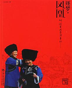 逐夢(mèng)鳳凰 逐夢(mèng)鳳凰