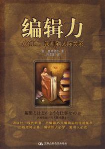 編輯力:從創意、策劃到人際關系