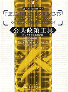 公共政策工具對公共管理工具的評價