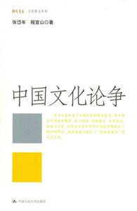 中國文化論爭 中國文化論爭