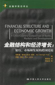 金融結(jié)構(gòu)和經(jīng)濟增長:銀行、市場和發(fā)展的跨國比較 金融結(jié)構(gòu)和經(jīng)濟增長:銀行、市場和發(fā)展的跨國比較