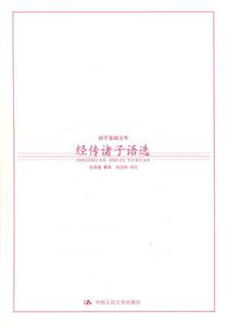 經傳諸子語選 經傳諸子語選