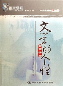 文學(xué)的個性百家講壇 文學(xué)的個性百家講壇