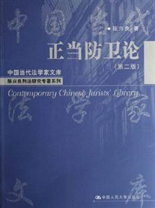 正當防衛(wèi)論中國當代法學家文庫