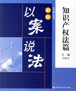 新版以案說(shuō)法:知識(shí)產(chǎn)權(quán)法篇 新版以案說(shuō)法:知識(shí)產(chǎn)權(quán)法篇