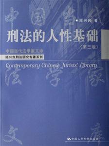 刑法的人性基礎(chǔ)中國(guó)當(dāng)代法學(xué)家文庫(kù) 刑法的人性基礎(chǔ)中國(guó)當(dāng)代法學(xué)家文庫(kù)