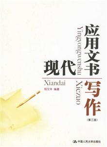 現(xiàn)代應(yīng)用文書寫作 現(xiàn)代應(yīng)用文書寫作