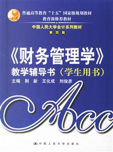 《財務(wù)管理學(xué)》教學(xué)輔導(dǎo)書 《財務(wù)管理學(xué)》教學(xué)輔導(dǎo)書