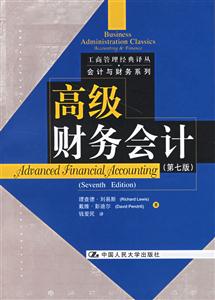 高級(jí)財(cái)務(wù)會(huì)計(jì)第七版 高級(jí)財(cái)務(wù)會(huì)計(jì)第七版