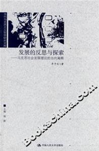發(fā)展的反思與探索:馬克思社會發(fā)展理論的當代闡釋 發(fā)展的反思與探索:馬克思社會發(fā)展理論的當代闡釋
