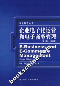 企業(yè)電子化運營和電子商務(wù)管理注釋版 企業(yè)電子化運營和電子商務(wù)管理注釋版
