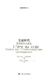 空虛時(shí)代論當(dāng)代個(gè)人主義 空虛時(shí)代論當(dāng)代個(gè)人主義