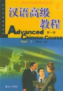 漢語(yǔ)高級(jí)教程第一冊(cè) 漢語(yǔ)高級(jí)教程第一冊(cè)