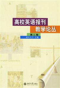 高校英語報刊教學論叢 高校英語報刊教學論叢