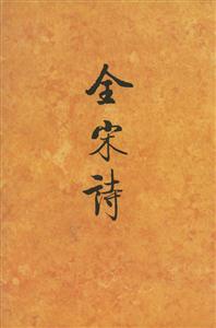 全宋詩(shī)第5卷 全宋詩(shī)第5卷