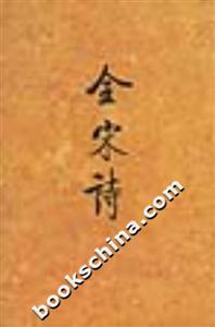 全宋詩:第五冊 全宋詩:第五冊