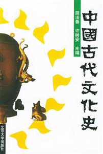 中國(guó)古代文化史3 中國(guó)古代文化史3