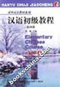 漢語(yǔ)初級(jí)教程4 漢語(yǔ)初級(jí)教程4
