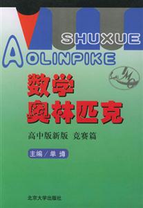 數(shù)學(xué)奧林匹克 數(shù)學(xué)奧林匹克
