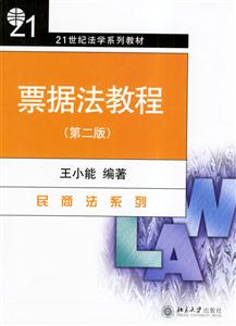 票據(jù)法教程 票據(jù)法教程