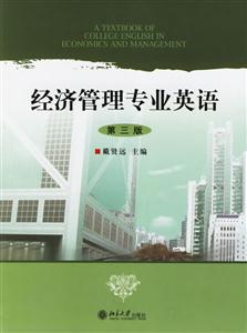 經(jīng)濟(jì)管理專業(yè)英語(yǔ) 經(jīng)濟(jì)管理專業(yè)英語(yǔ)