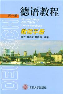 德語教程教師手冊(cè) 德語教程教師手冊(cè)