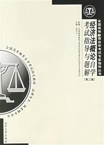 經(jīng)濟法概論自考指導(dǎo)與題解 經(jīng)濟法概論自考指導(dǎo)與題解