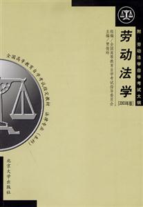 勞動法學全國高等教育自學考試指定教材 勞動法學全國高等教育自學考試指定教材