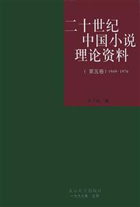 二十世紀(jì)中國小說理論資料第五卷 二十世紀(jì)中國小說理論資料第五卷