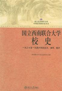 國(guó)立西南聯(lián)合大學(xué)校史 國(guó)立西南聯(lián)合大學(xué)校史