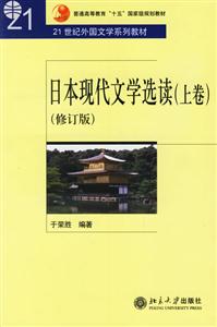 日本現(xiàn)代文學(xué)選讀 日本現(xiàn)代文學(xué)選讀