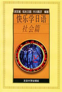 快樂學(xué)日語(yǔ)社會(huì)篇 快樂學(xué)日語(yǔ)社會(huì)篇