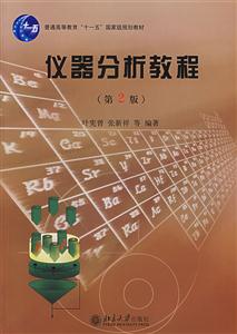 儀器分析教程 儀器分析教程