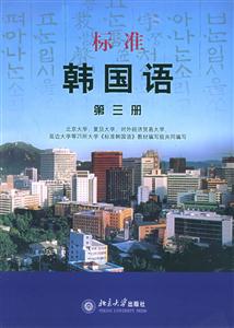 標(biāo)準(zhǔn)韓國(guó)語(yǔ)_第三冊(cè) 標(biāo)準(zhǔn)韓國(guó)語(yǔ)_第三冊(cè)