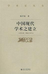 中國(guó)現(xiàn)代學(xué)術(shù)之建立:以章太炎胡適之為中心 中國(guó)現(xiàn)代學(xué)術(shù)之建立:以章太炎胡適之為中心