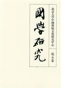 國(guó)學(xué)研究第五卷 國(guó)學(xué)研究第五卷