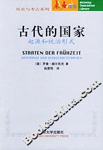 古代的國家:起源和統(tǒng)治形式 古代的國家:起源和統(tǒng)治形式