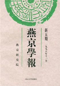 燕京學(xué)報新五期 燕京學(xué)報新五期
