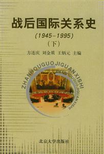 戰后國際關系史 戰后國際關系史