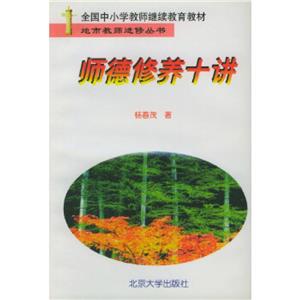 師德修養(yǎng)十講 師德修養(yǎng)十講